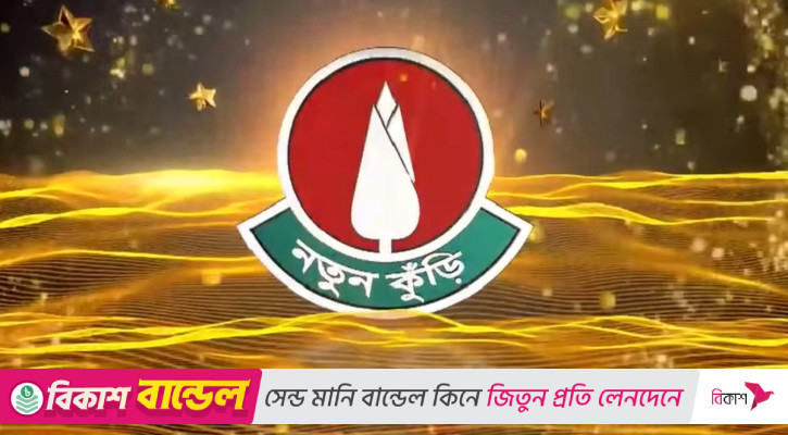 ‘নতুন কুঁড়ি’র চূড়ান্ত পর্বের বাছাই শুরু আজ